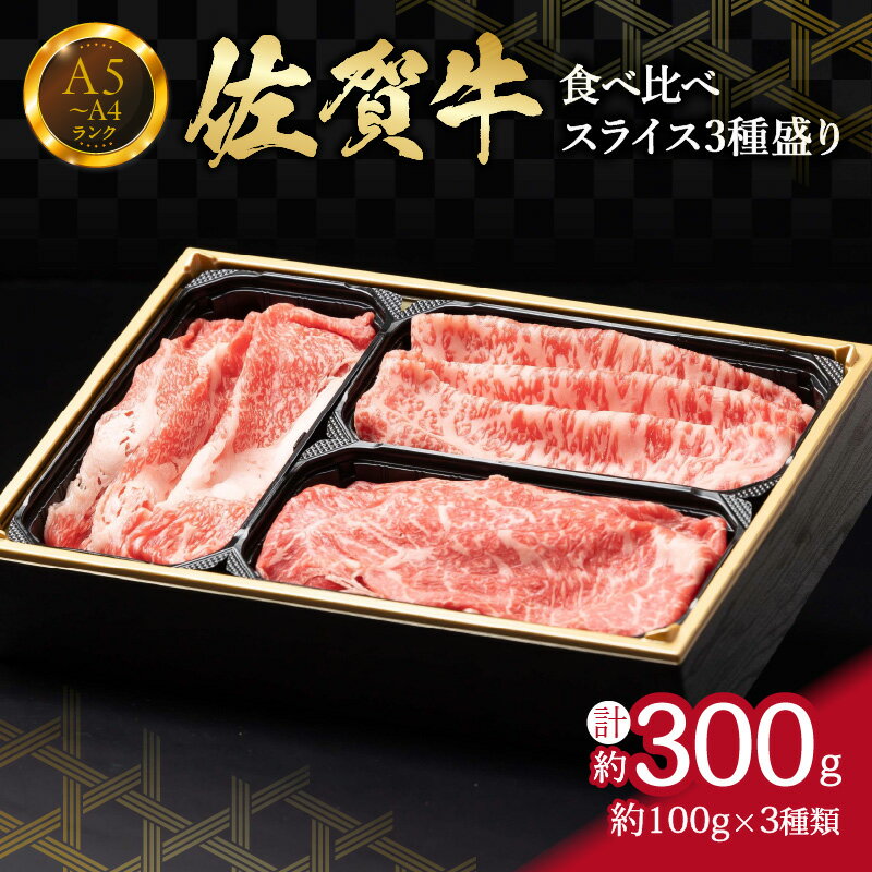 【ふるさと納税】【佐賀牛】 食べ比べ 佐賀牛 スライス 3種盛り（100g×3） 150-J1219