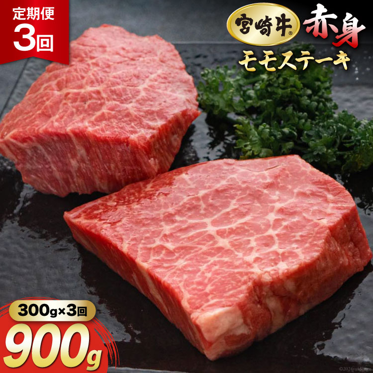 【ふるさと納税】3回 定期便 宮崎牛 赤身 ステーキ 150g×2×3回 合計900g [マルミヤストア 宮崎県 美郷町 31ag0092] 肉 牛 牛肉 モモ もも 真空 冷凍 黒毛 和牛 BBQ バーベキュー キャンプ