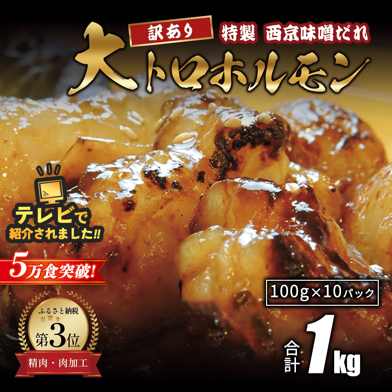 【TV番組で西日本１位！ 大人気】 【訳あり】大トロ ホルモン 西京味噌焼き 1kg : 大人数用 小腸 国産牛 焼肉 国産ホルモン 焼肉 BBQ 牛ホルモン 牛肉 モツ 味付け肉 タレ付き 人気 京都 舞鶴 幸福亭