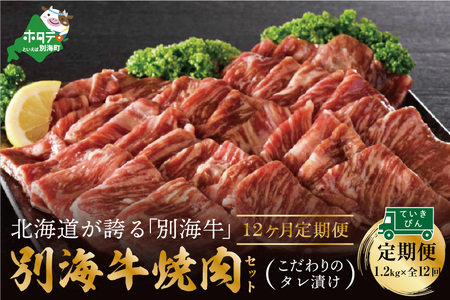 【定期便】別海牛 焼肉用 タレ漬け  1.2kg( 400g×3P )× 12ヵ月 特製 焼肉用つけだれつき【全12回】【北海道 別海町産】【be010-0282-100-12】（株式会社 ファームフーズ） （ 別海牛 牛肉 焼肉 北海道 別海町 人気 ふるさと納税 ）