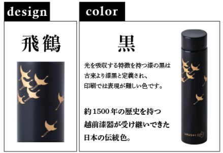 URUSHI POKETLE 飛鶴デザイン 180ml　黒色