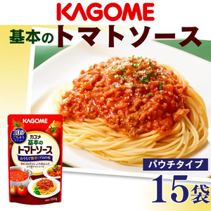 カゴメ トマトソース 15個 トマトソース トマト缶 レトルト レトルト レトルト レトルト レトルト レトルト J67