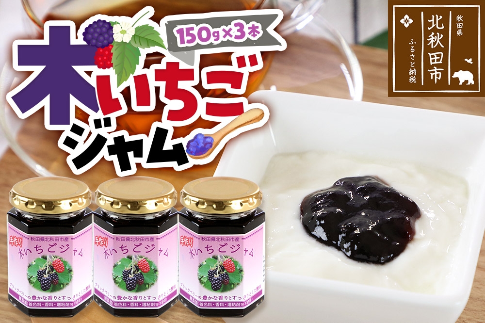 
                  ジャム 木いちごジャム 150g×3本セットてぃっちゃん農園 秋田県 北秋田市 [ジャム 木いちご キイチゴ ブラックベリー 木イチゴ 自家栽培 スイーツ]
                