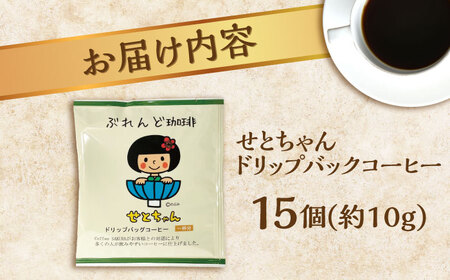 せとちゃん　ドリップバッグコーヒーセット15個入【1219625】