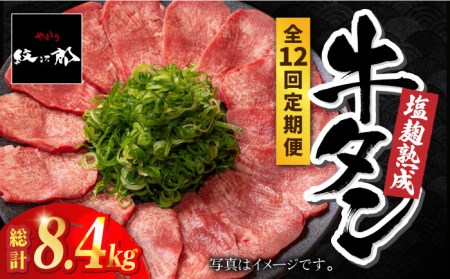 ＜12回定期便＞塩麹熟成 牛タンステーキ700g タン たん ステーキ [FCJ041]