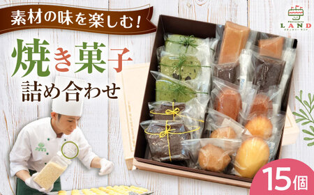 焼き菓子詰め合わせ 15個入り[AVAX007]クッキー ビスケット焼菓子 洋菓子