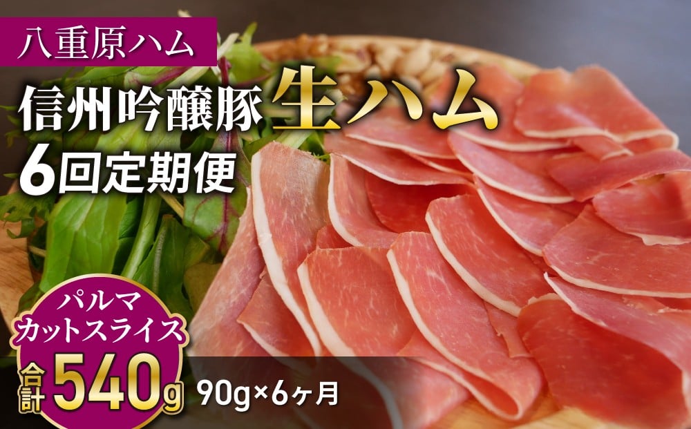 
                  【6回定期便（計540g）】生ハム 信州吟醸豚 パルマ カット スライス 90g（30g×3パック）｜【八重原ハム】 国産 長野県 東御市 八重原 熟成
                