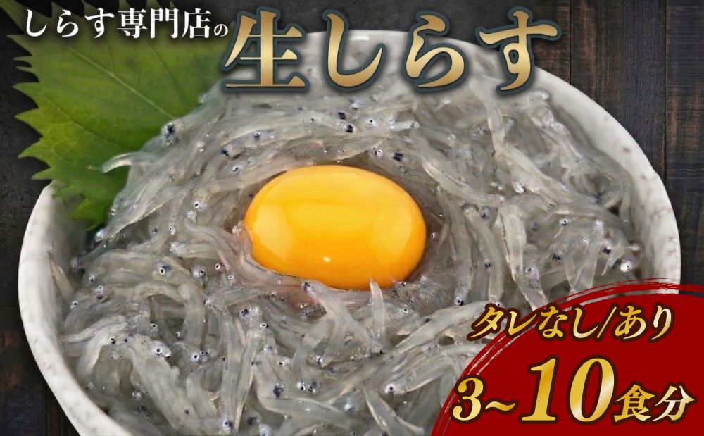 【ふるさと納税】 生しらす 3～10個セット タレなし 国産 海鮮 魚 シラス 刺身 ご飯 サラダ 海鮮丼 国産しらす ちりめん じゃこ シラス丼 個包装 便利 酒 おつまみ 惣菜 おかず 人気 ランキング 贈答 ギフト 土佐のお刺身 高知県 安芸市