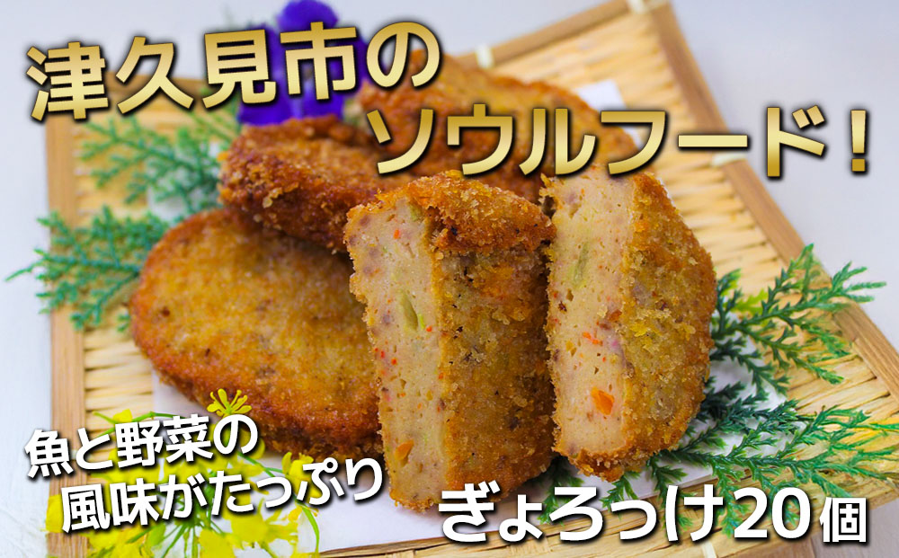 ぎょろっけ×20個 コロッケ お惣菜 冷凍食品 練り物 揚げ物 揚げかまぼこ 魚肉 弁当おかず 大分県産 九州産 津久見市 国産