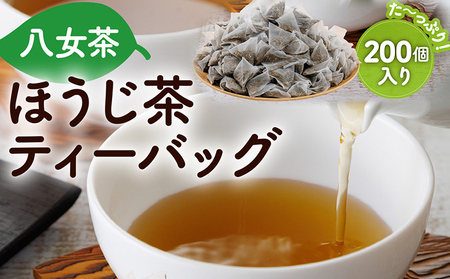 ほうじ茶 ティーバッグ 3g×200個 八女茶 お茶 茶葉 緑茶 日本茶 茶袋