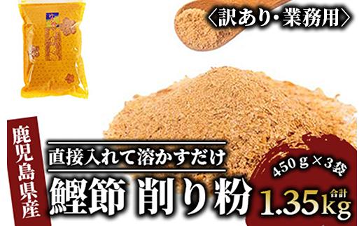 【訳あり・業務用】簡単お出汁! 鰹節 削り粉 450g×3袋(カネニニシ/A-322)  【 かつお節 鰹節 かつおぶし かつぶし こだわり だし 出汁 味噌汁 みそ汁 かつお カツオ 鰹 】