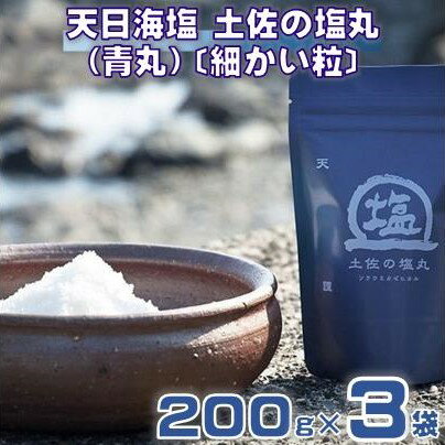 【ふるさと納税】 天日海塩 土佐 塩丸 青丸 200g×3袋 細かい 粒 天日塩 調味料 塩 セット 小分け 便利 料理 用途 アレンジ 人気 ギフト 贈答用 プレゼント 職人 手作り 甘み 旨味 ふるさと納税塩 ［1518］