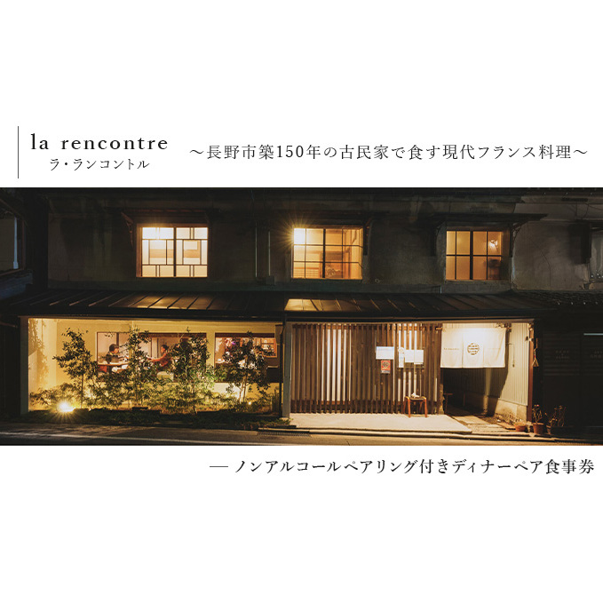 “la rencontre”（ラ・ランコントル）～長野市築150年の古民家で食す現代フランス料理～ノンアルコールペアリング付きディナーペア食事券 お食事券 チケット 