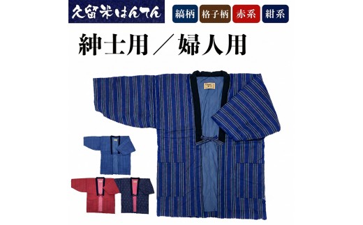 
                  久留米はんてん 紳士用/婦人用 フリーサイズ (M～L) おまかせ柄 《ギフト包装対応》
                