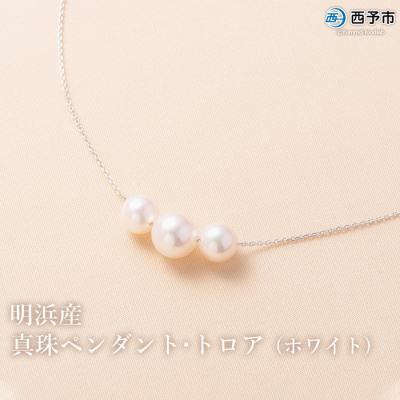 ふるさと納税 西予市 <明浜産真珠ペンダント・トロア(ホワイト)>　パール　ジュエリー　アクセサリー　ネックレス　西予市