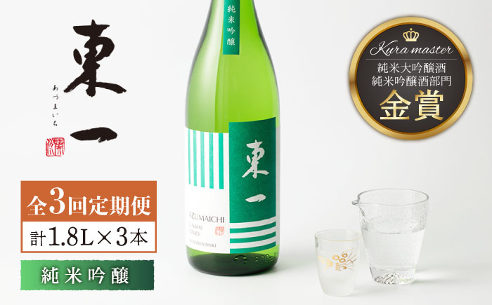 
【3回定期便】東一 純米吟醸 1.8L 1本 【嬉野酒店】 [NBQ107]
