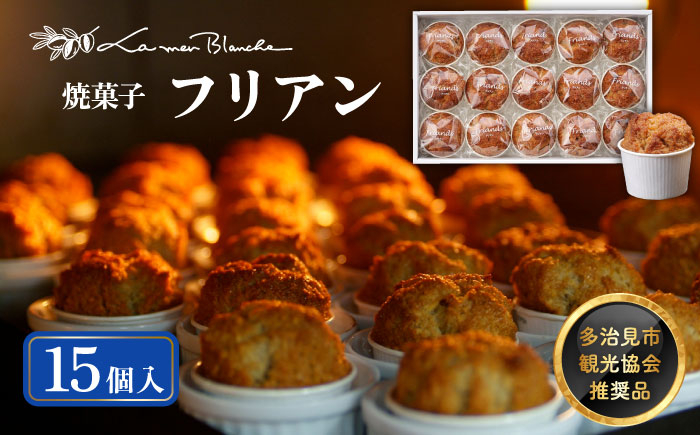 
            【お歳暮対応可】焼菓子 フリアン 15個  焼菓子 アーモンド 贈答  多治見市/ラ・メール・ブランシュ [TDN003] 
          