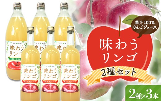 
                  味わうりんご りんごジュース 2種セット 各3本セット 【荒谷商店】 リンゴジュース ジュース 100% 青森りんご リンゴ 林檎 果物 くだもの 青森県 南部町 F21U-685
                