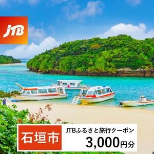 【石垣市】JTBふるさと旅行クーポン(Eメール発行) 3,000円分 