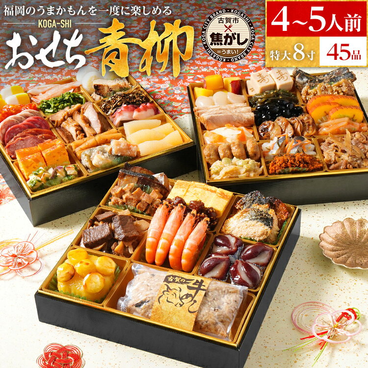【ふるさと納税】おせち 2026 おせち青柳 特大8寸 3段重 KOGA-SHI 45品 おせち料理 古賀市 博多久松 ピエトロ 日本食品 カイセイ 西昆 青柳醤油 左衛門 ニビシ醤油 お取り寄せ 福岡 お土産 九州 グルメ 福岡県