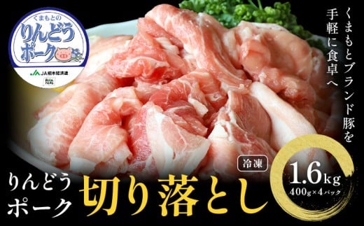 りんどうポーク 切り落とし 計1.6kg（400g×4パック） 熊本県産 ブランド 豚肉 st-p《90日以内に出荷予定(土日祝除く)》