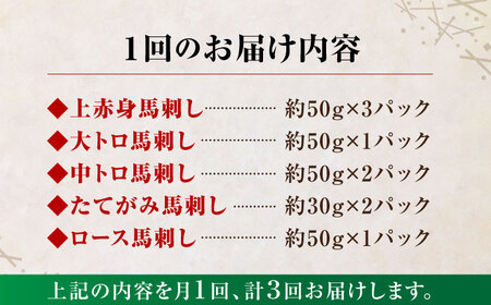 【3回定期便】大満足のボリューム「大満足セット 」【株式会社  利他フーズ】  国産 国産馬刺し 熊本 冷凍 馬刺し 冷凍馬刺し 馬刺し定期 馬刺し定期便 馬刺しセット熊本県産馬刺し 熊本馬刺し [Z