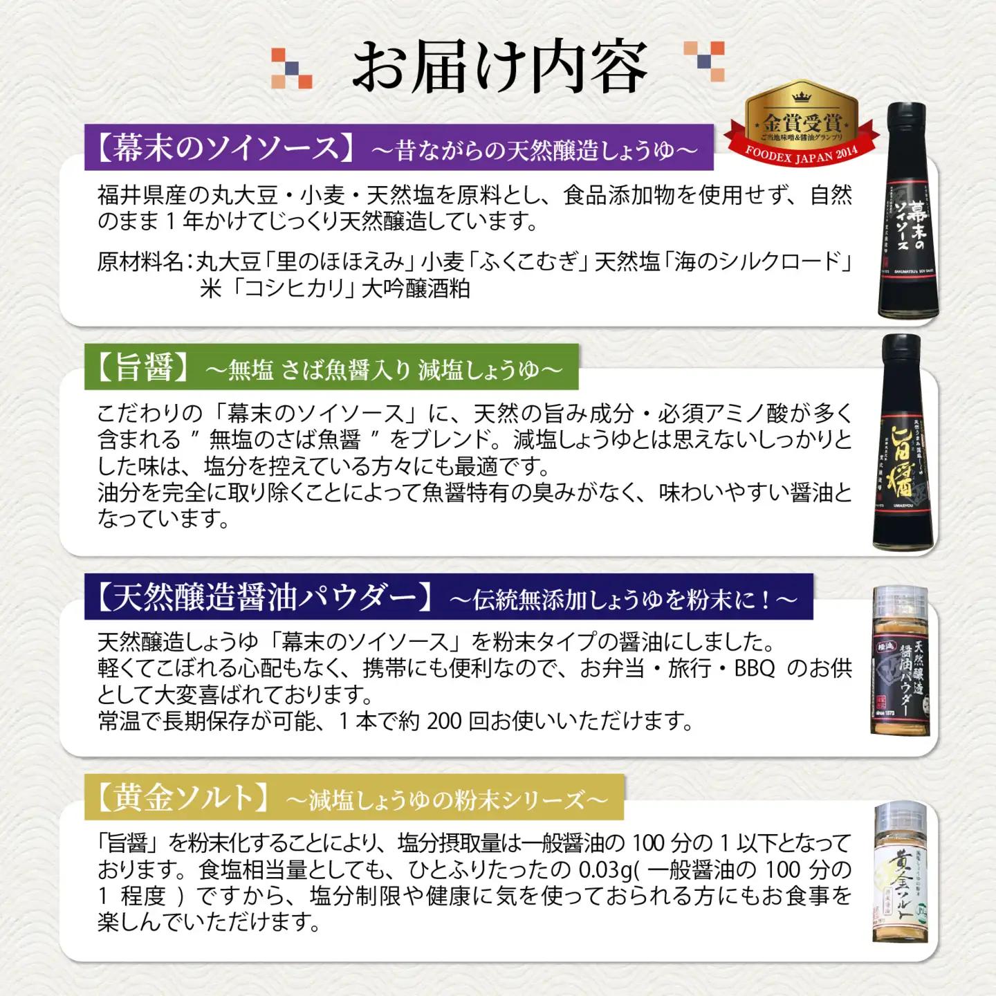 福井の手土産セット [A-036001] / 醤油 深みのあるコク 濃厚 国産 調味料 刺身 寿司 冷奴 焼き魚 つけ醤油 かけ醤油 老舗の味 詰め合わせ お取り寄せ 天然醸造 ソイソース 地下水 粉