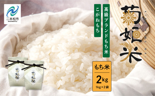 完熟菊姫米もち米1kg×2袋（ 高級ブランドもち米こがねもち使用） もち米 こがねもち 米 もち 2kg お米 おいしい おすすめ お中元 お歳暮 ギフト 二本松市 ふくしま 福島県 送料無料【ADATARAふぁーむ】