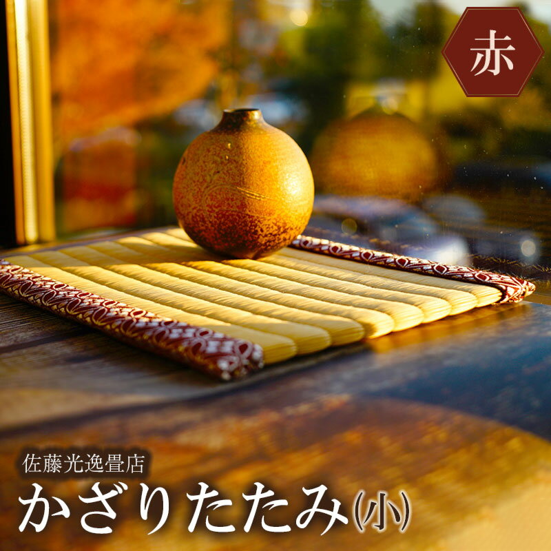 【ふるさと納税】かざりたたみ（小）【赤】　横28.8×奥行23.7×高さ1cm　飾り畳