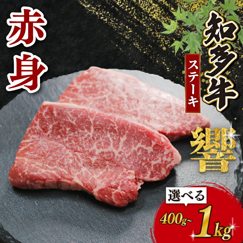 【ふるさと納税】 容量選べる 知多牛 赤身ステーキ 400g～1kg 冷凍 知多牛響 ステーキ 小分け パック 赤身 肉 牛肉 ふるさと納税ステーキ ステーキ肉 国産牛肉 国産牛 牛肉 ステーキ おにくふるさと納税牛肉 ふるさと納税肉 国産ステーキ 愛知県 南知多町