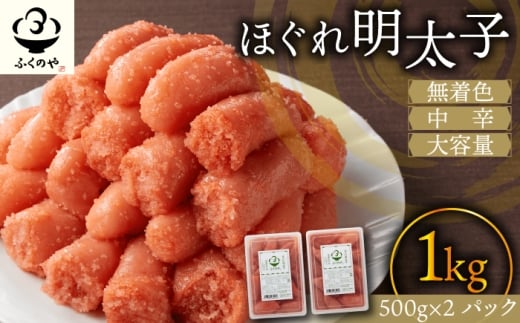ふくのや ほぐれ明太子1kg(無着色・中辛/500g×2パック) [M808-1]