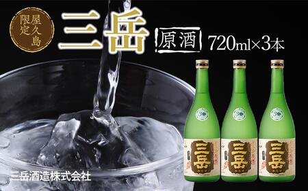 屋久島限定 三岳 原酒 720ml 3本 三岳酒造