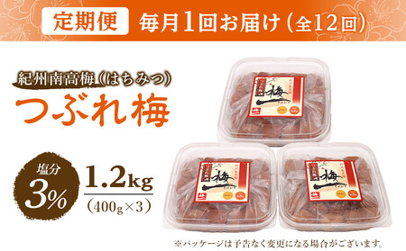 【毎月定期便12回】紀州南高梅《つぶれ梅セット》はちみつ梅 塩分3%(1.2kg)