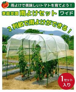daim 家庭菜園雨よけセット ワイド 組み立て簡単！丈夫で長持ち！！【雨よけ 透明シート 雨除けシート 棚 雨除け トンネル 野菜 家庭菜園用 ビニールハウス 家庭用 小型 園芸 雨よけシート 雨除