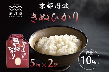 【京丹波の米】《先行予約》 京丹波きぬひかり 10kg 令和7年産 【 京丹波産 キヌヒカリ   お米  米  白米  京都 】 ※北海道・沖縄・その他離島は配送不可 [018MB001]