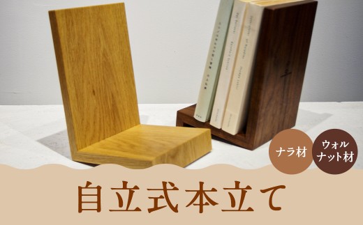 自立式本立て 【ウォルナット材】【2026年4月上旬順次発送開始】
