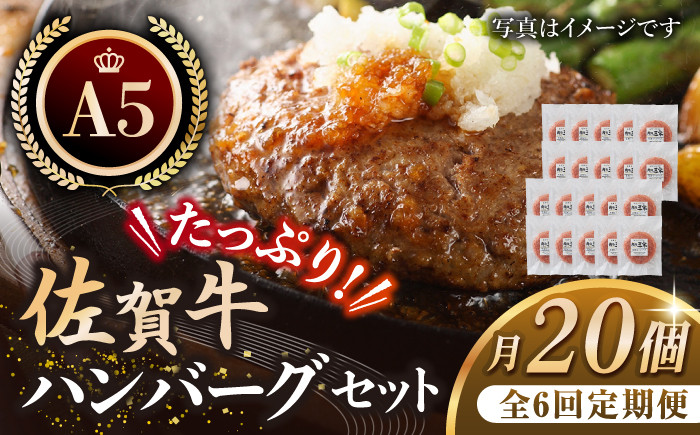 
【全6回定期便】たっぷり 佐賀牛 ハンバーグセット 20個 【肉の三栄】 [HAA040]
