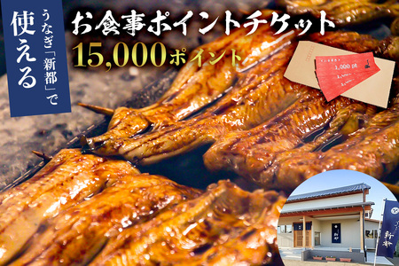うなぎ 新都で使えるお食事ポイントチケット　15,000ポイント mi0035-0025 【ﾁｹｯﾄ お食事券 うなぎ ﾎﾟｲﾝﾄ 鯨 活鰻 炭火 蒲焼】