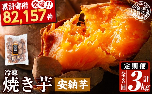 a0003-A1 【3回定期便】冷凍焼き芋！畑の金貨・やきいも 安納芋(1kg×3回 計3kg)【甘いも販売所】姶良市 冷凍 さつまいも 訳あり 焼き芋 やきいも 畑の金貨 姶良市 定期便