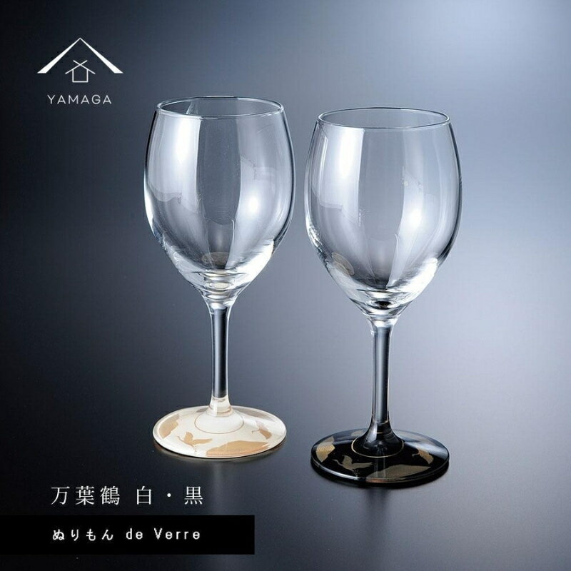 【ふるさと納税】紀州漆器 ワイングラス 蒔絵 万葉鶴 ペア 黒 白【YG152】