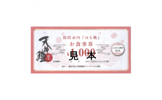 
天神鱧お食事券1,000円×20枚【1229746】
