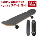 【ふるさと納税】スケートボード 7.3インチ 子供用 (長さ 約74.5cm・幅 約18.5cm) SADISx菊陽町コラボオリジナルスケートボード スケボー カナディアンメープル ブラック コンプリートデッキ スポーツ アウトドア コラボ オリジナル 九州 熊本県 菊陽町 送料無料