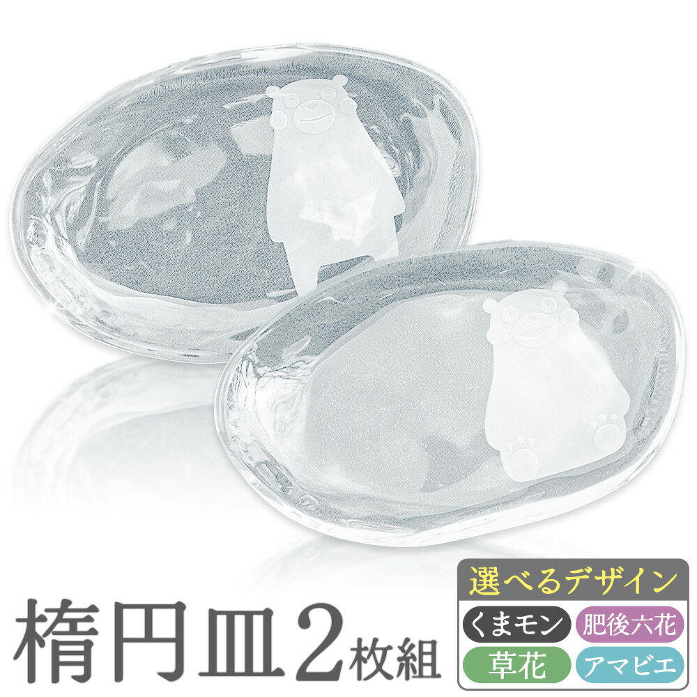 【ふるさと納税】楕円皿 2個組 お皿 セット 柄 選べる くまモン 肥後六花 草花 アマビエ《30日以内に出荷予定(土日祝除く)》彫刻硝子工房SASAKI 彫刻 硝子 食器 菊池市 送料無料