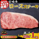 【ふるさと納税】宮崎牛 ロースステーキ（牛肉 黒毛和牛 畜産農家応援 ロース ステーキ 赤身 数量限定）