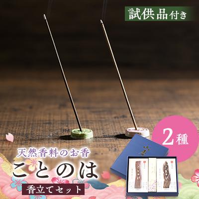 ふるさと納税 神河町 神河町　天然香原料100%　高級線香　 ことのは　沈香、白檀セット　香立て付き