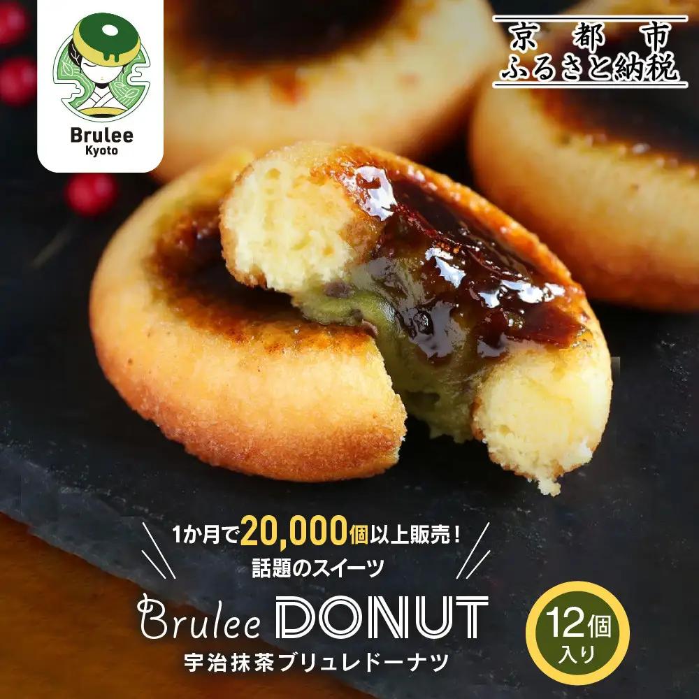 【Brulee kyoto】 宇治抹茶ブリュレドーナツ 12個｜京都 スイーツ 人気店 ご褒美スイーツ