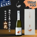 【ふるさと納税】真澄 純米大吟醸 山花 720ml 箱入 日本酒 地酒 酒 食中酒 コンクール コンテスト 金賞 受賞 数量限定 限定 宮坂醸造 老舗 諏訪五蔵 富士見蔵 プレゼント ギフト 贈り物 贈答 家飲み 晩酌 お歳暮 父の日 母の日 信州 長野県 富士見町