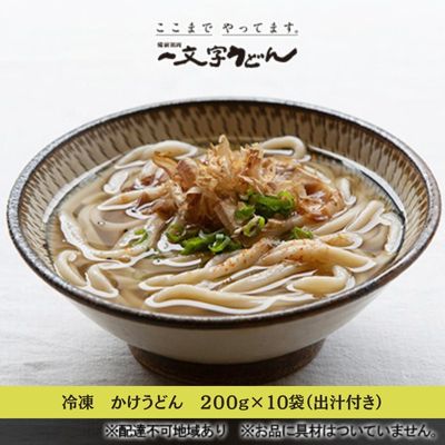 【ふるさと納税】冷凍 かけ うどん 200g×10袋（出汁×10袋つき）備前福岡 一文字うどん 麺類 小麦製品 時短 簡単 調理 お昼 夕飯 ランチ 休日 挽きたて 小麦粉 ストレート 出汁セット 鍋 しめ