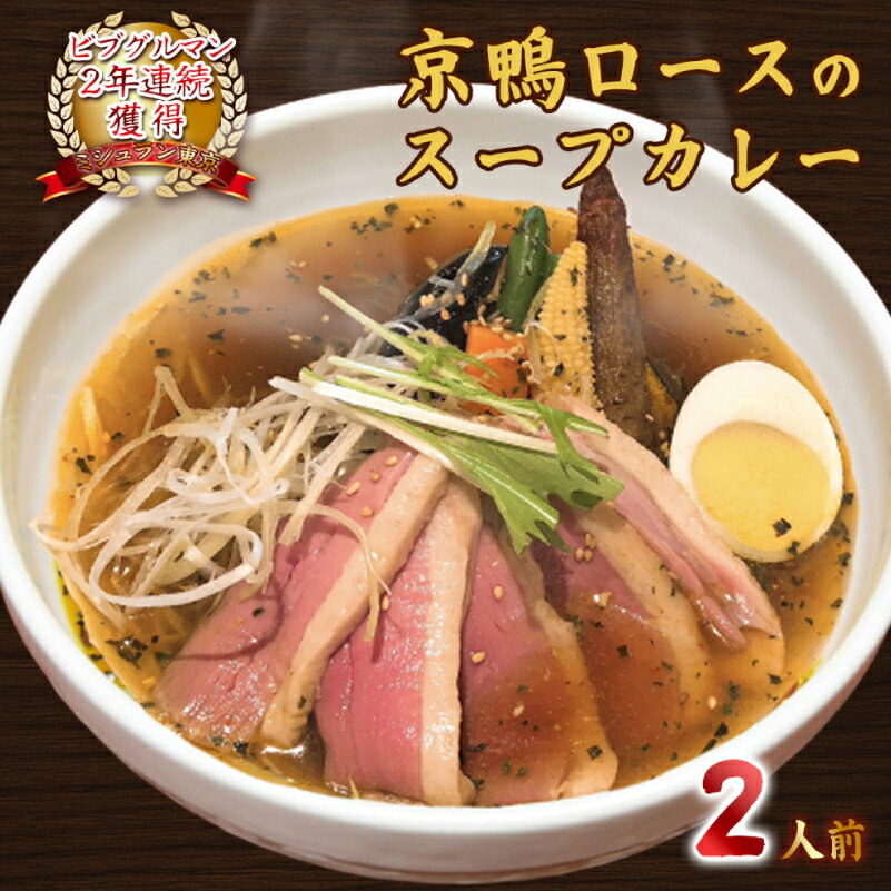 【ふるさと納税】贅沢な味わい【京鴨ロースのスープカレー】2人前　ミシュラン東京が選んだお店の国産・京鴨のロースを使ったスープカレー 東京都 江東区 カレー 鴨肉 セット 野菜 簡単調理 便利 レンジ 湯煎 食品 お取り寄せ グルメ 送料無料