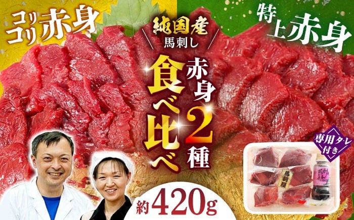 
            赤身 馬刺し 食べ比べ セット 約420g 純国産 馬刺し 赤身馬刺し 小分け 2種 専用タレ付き おろし生姜付き 熊本 馬刺 ばさし バサシ 馬肉 刺身 贈答用 ギフトボックス おつまみ 晩酌 酒の肴 希少 特産品 国産 純国産 淡白 山鹿市 送料無料【有限会社 九州食肉産業】[ZDQ010]
          